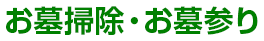 お墓掃除・お墓参り