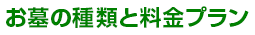 お墓の種類と料金プラン