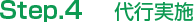Step.4 実行実施
