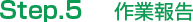 Step.5 作業報告