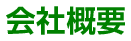 会社概要