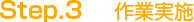 Step.3 作業実施