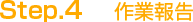 Step.4 作業報告